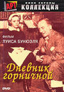 Фильм «Дневник горничной» смотреть онлайн фильм в хорошем качестве 1080p