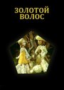 Мультфильм «Золотой волос» смотреть онлайн в хорошем качестве 720p