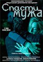 «Спасти мужа» трейлер сериала в хорошем качестве 1080p