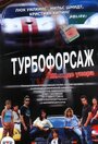 Фильм «Турбофорсаж» смотреть онлайн фильм в хорошем качестве 720p