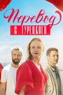 «Перевод с турецкого» трейлер сериала в хорошем качестве 1080p