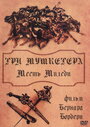 Фильм «Три мушкетера: Месть миледи» скачать бесплатно в хорошем качестве без регистрации и смс 1080p