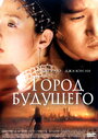 Фильм «Город будущего» смотреть онлайн фильм в хорошем качестве 720p