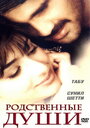 Фильм «Родственные души» смотреть онлайн фильм в хорошем качестве 720p