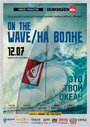 «На волне» кадры фильма в хорошем качестве