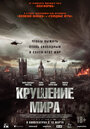 Фильм «Крушение мира» смотреть онлайн фильм в хорошем качестве 720p