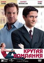 Фильм «Крутая компания» смотреть онлайн фильм в хорошем качестве 720p