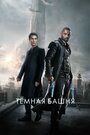 Фильм «Тёмная башня» смотреть онлайн фильм в хорошем качестве 720p