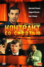 «Контракт со смертью» трейлер фильма в хорошем качестве 1080p