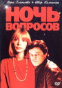 Фильм «Ночь вопросов...» смотреть онлайн фильм в хорошем качестве 720p