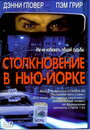 «Столкновение в Нью-Йорке» трейлер фильма в хорошем качестве 1080p