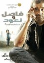 Фильм «Fasel wa Na'ood» смотреть онлайн фильм в хорошем качестве 720p