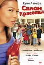 Фильм «Салон красоты» смотреть онлайн фильм в хорошем качестве 720p