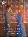 Мультфильм «Стеклодув» смотреть онлайн в хорошем качестве 720p