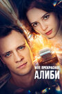 Сериал «Мое прекрасное алиби» смотреть онлайн сериал в хорошем качестве 720p