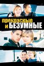 Фильм «Безумная и прекрасная» смотреть онлайн фильм в хорошем качестве 720p