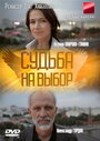 Сериал «Судьба на выбор» скачать бесплатно в хорошем качестве без регистрации и смс 1080p