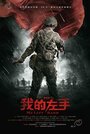 Фильм «Моя левая рука» смотреть онлайн фильм в хорошем качестве 720p