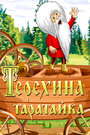 Терехина таратайка (ТВ)