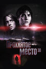 Фильм «Проклятое место» смотреть онлайн фильм в хорошем качестве 1080p