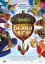 «Белки в деле» мультфильма в хорошем качестве 1080p