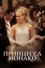 Фильм «Принцесса Монако» смотреть онлайн фильм в хорошем качестве 720p