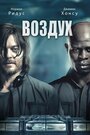 «Воздух» трейлер фильма в хорошем качестве 1080p