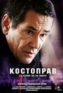 Сериал «Костоправ» смотреть онлайн сериалв хорошем качестве 1080p