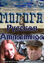 «Молога. Русская Атлантида» кадры фильма в хорошем качестве