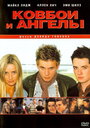 Фильм «Ковбои и ангелы» смотреть онлайн фильм в хорошем качестве 720p