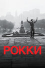 Фильм «Рокки» смотреть онлайн фильм в хорошем качестве 720p