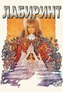 Лабиринт (1986)