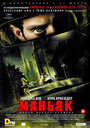 «Маньяк» трейлер фильма в хорошем качестве 1080p