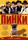 «Пинки» трейлер фильма в хорошем качестве 1080p