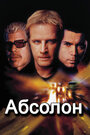 Фильм «Абсолон» смотреть онлайн фильм в хорошем качестве 720p