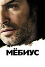 Фильм «Мебиус» смотреть онлайн фильм в хорошем качестве 1080p