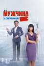 «Мужчина с гарантией» трейлер фильма в хорошем качестве 1080p