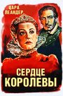 Сердце королевы (1940)