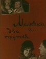 Фильм «Мамочка и два трутня» скачать бесплатно в хорошем качестве без регистрации и смс 1080p