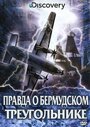 Discovery: Правда о Бермудском треугольнике