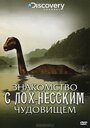 Фильм «Знакомство с Лох-Несским чудовищем» смотреть онлайн фильм в хорошем качестве 720p