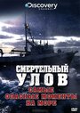 Смертельный улов: Самые опасные моменты на море