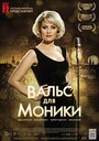 «Вальс для Моники» трейлер фильма в хорошем качестве 1080p