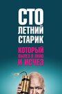 Фильм «Столетний старик, который вылез в окно и исчез» смотреть онлайн фильм в хорошем качестве 720p