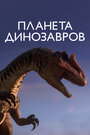 Мультсериал «Планета динозавров» скачать бесплатно в хорошем качестве без регистрации и смс 1080p