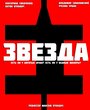 Фильм «Звезда» смотреть онлайн фильм в хорошем качестве 720p