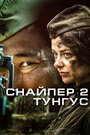 «Снайпер 2: Тунгус» трейлер сериала в хорошем качестве 1080p