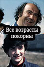 Фильм «Все возрасты покорны» скачать бесплатно в хорошем качестве без регистрации и смс 1080p