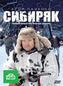 Фильм «Сибиряк» смотреть онлайн фильм в хорошем качестве 1080p