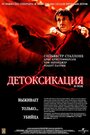 «Детоксикация» трейлер фильма в хорошем качестве 1080p